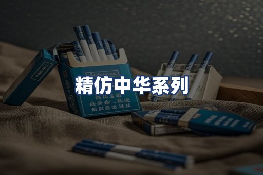 精仿中华系列